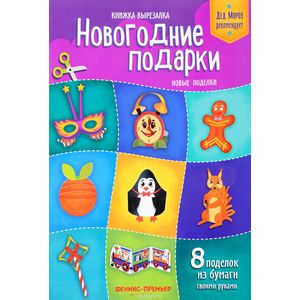 Новогодние подарки. Новые поделки. Книжка-вырезалка Новогодние подарки. Новые поделки. Книжка-вырезалка