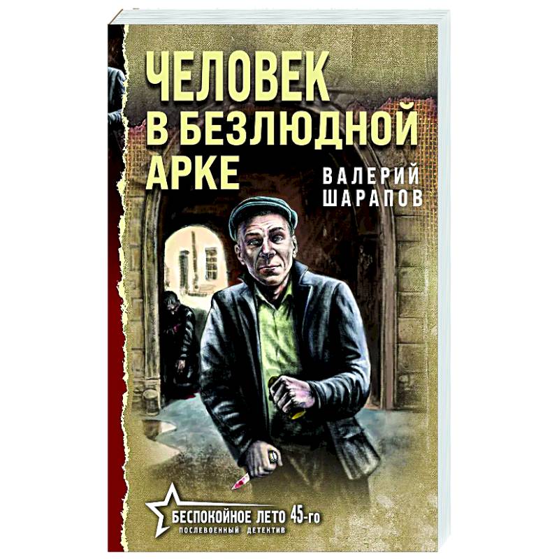 Человек в безлюдной арке Человек в безлюдной арке