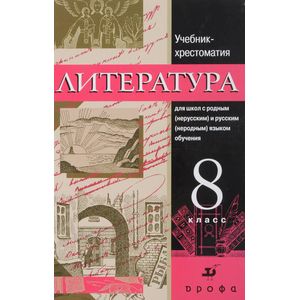 Литература. 8 класс. Учебник-хрестоматия Литература. 8 класс. Учебник-хрестоматия