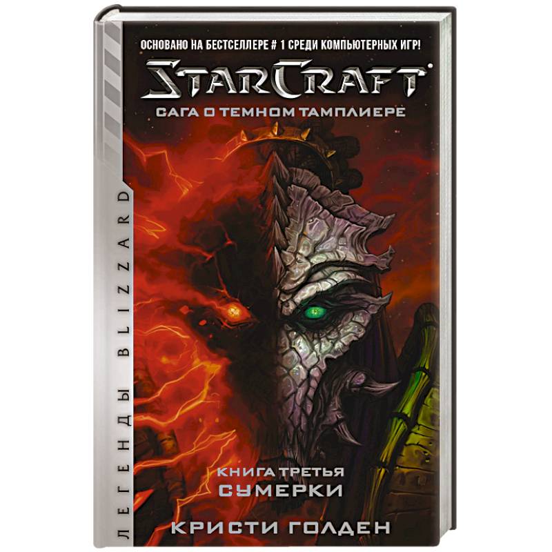 StarCraft. Сага о темном тамплиере. Книга 3. Сумерки StarCraft. Сага о темном тамплиере. Книга 3. Сумерки