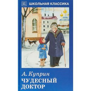 Чудесный доктор Чудесный доктор