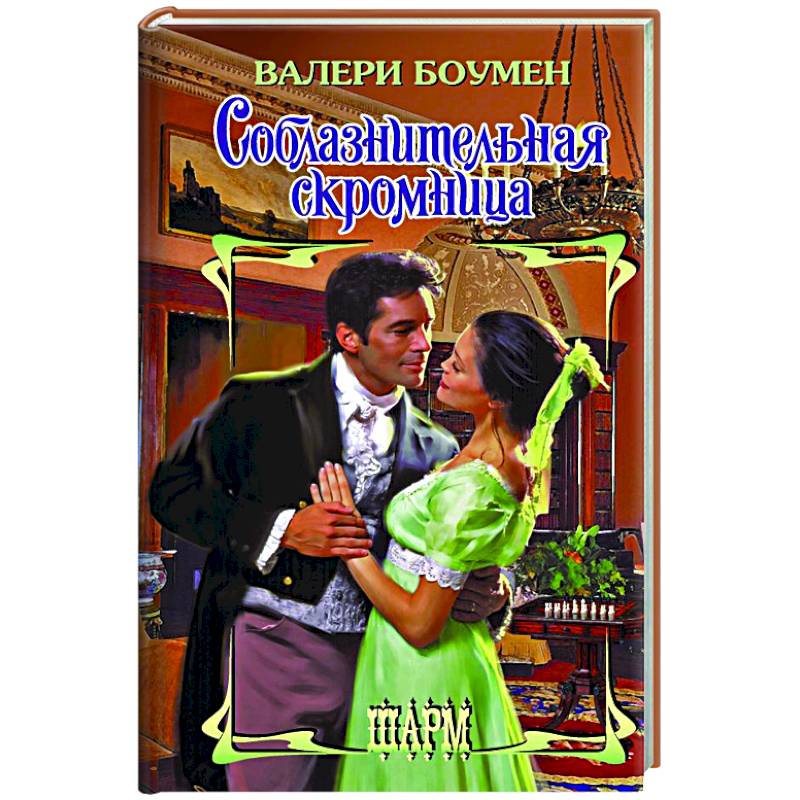 Соблазнительная скромница Соблазнительная скромница