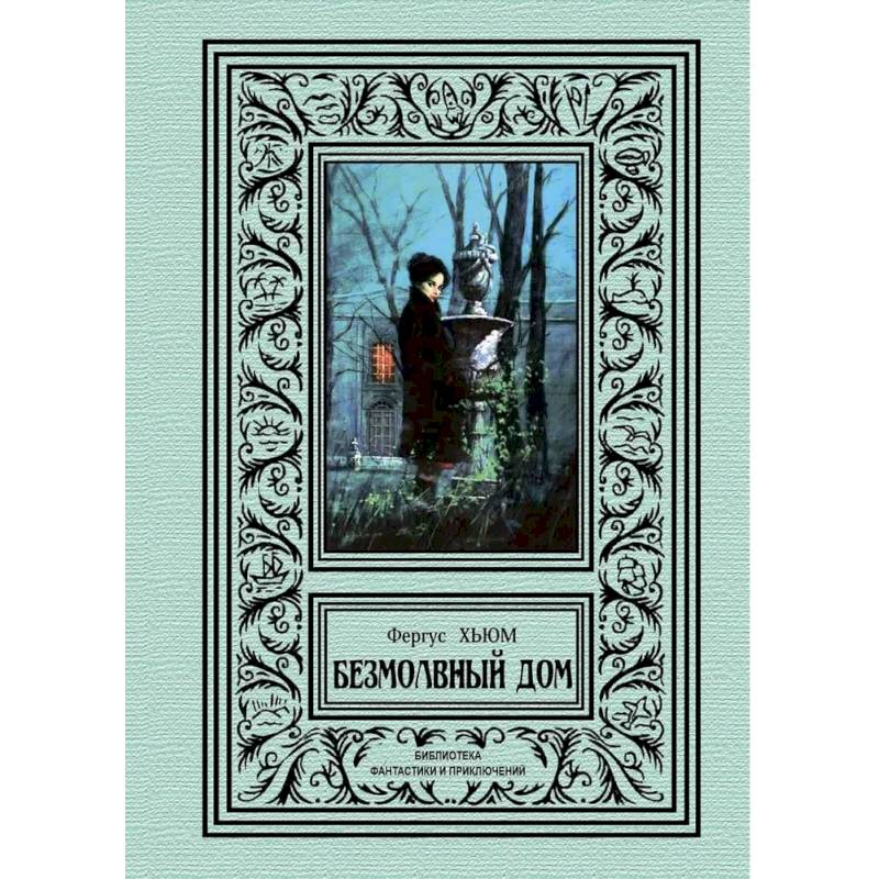 Безмолвный дом