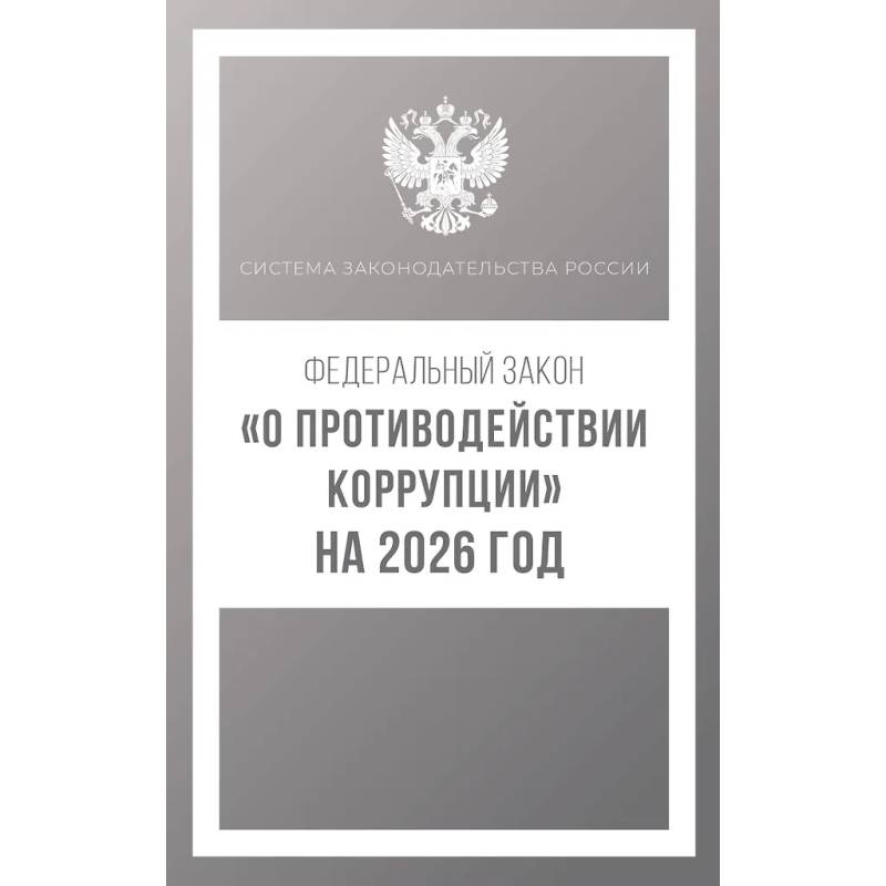 Федеральный закон 'О противодействии коррупции' на 2026 год Федеральный закон 'О противодействии коррупции' на 2026 год