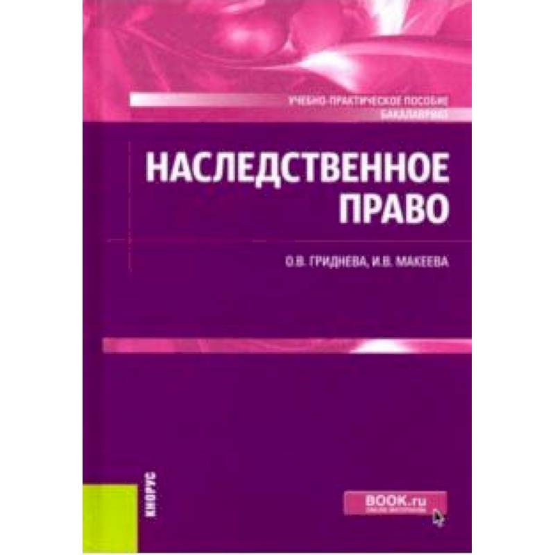 Наследственное право. Учебно-практическое пособие (для бакалавров) Наследственное право. Учебно-практическое пособие (для бакалавров)