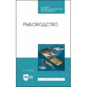 Рыбоводство. Учебное пособие. СПО Рыбоводство. Учебное пособие. СПО