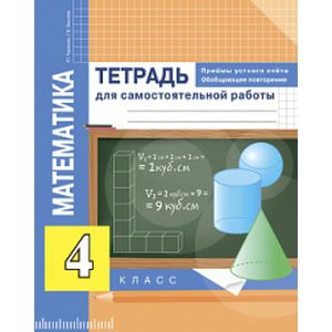 Математика. 4 класс. Приемы устного счета. Тетрадь для самостоятельной работы