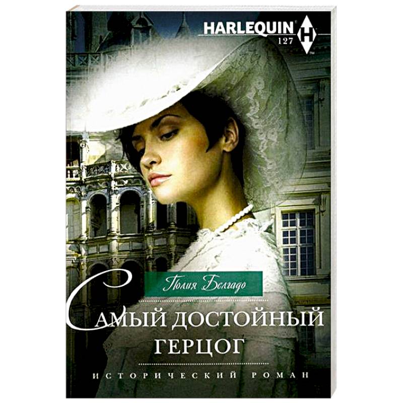 Самый достойный герцог Самый достойный герцог