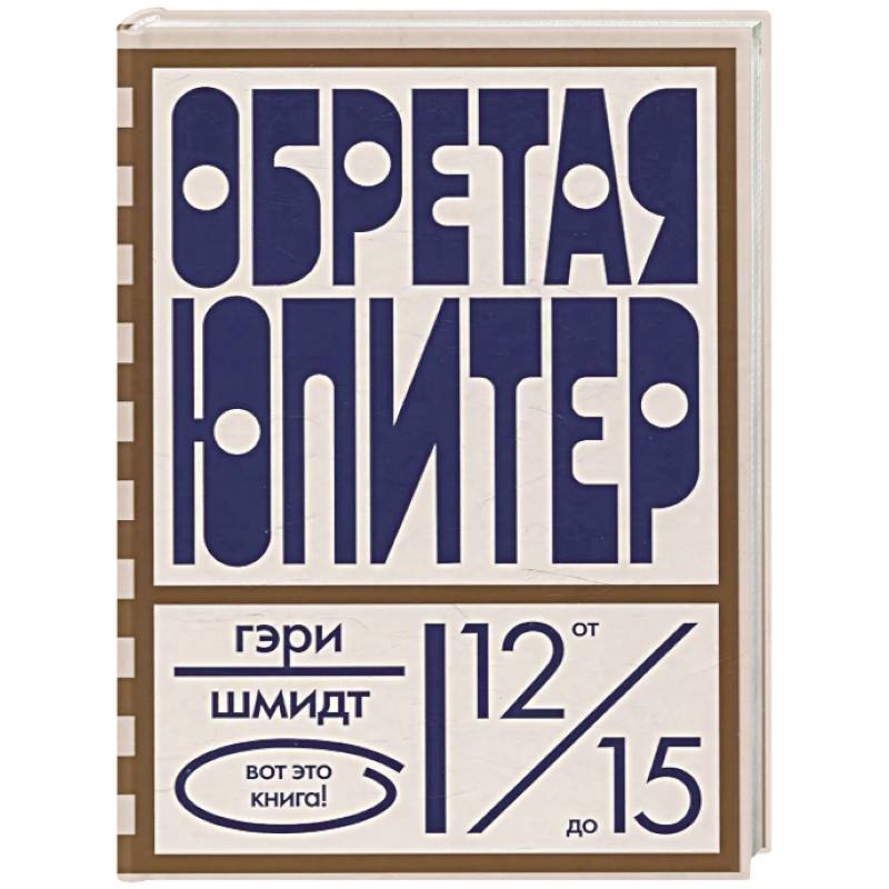 Обретая Юпитер Обретая Юпитер