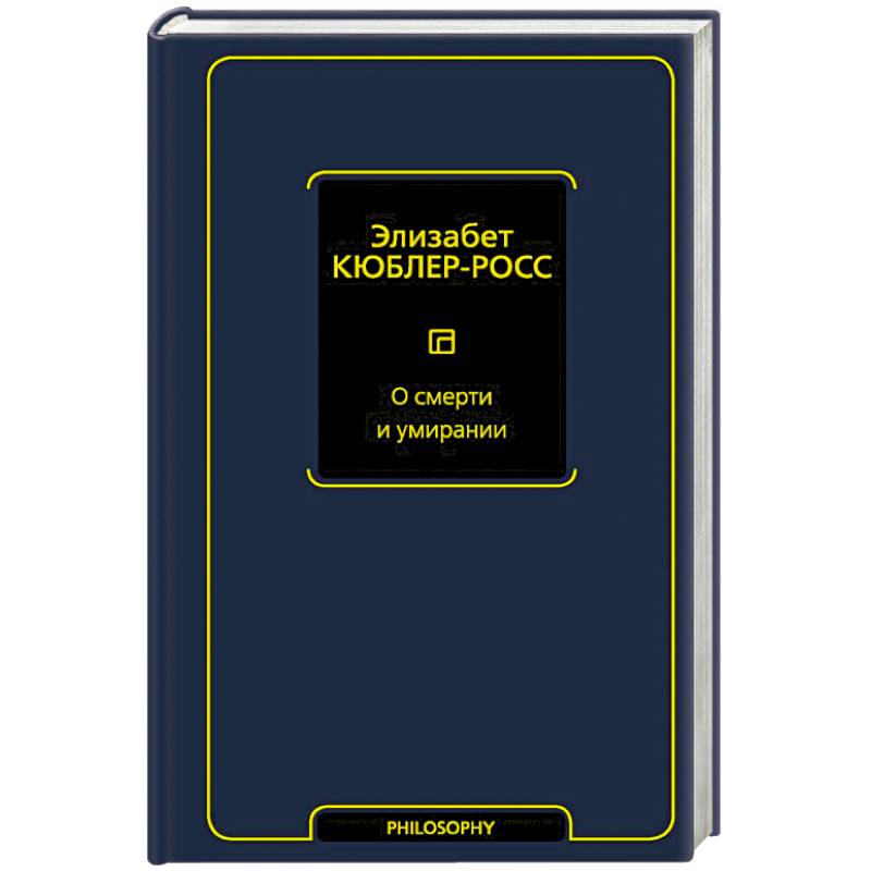 О смерти и умирании