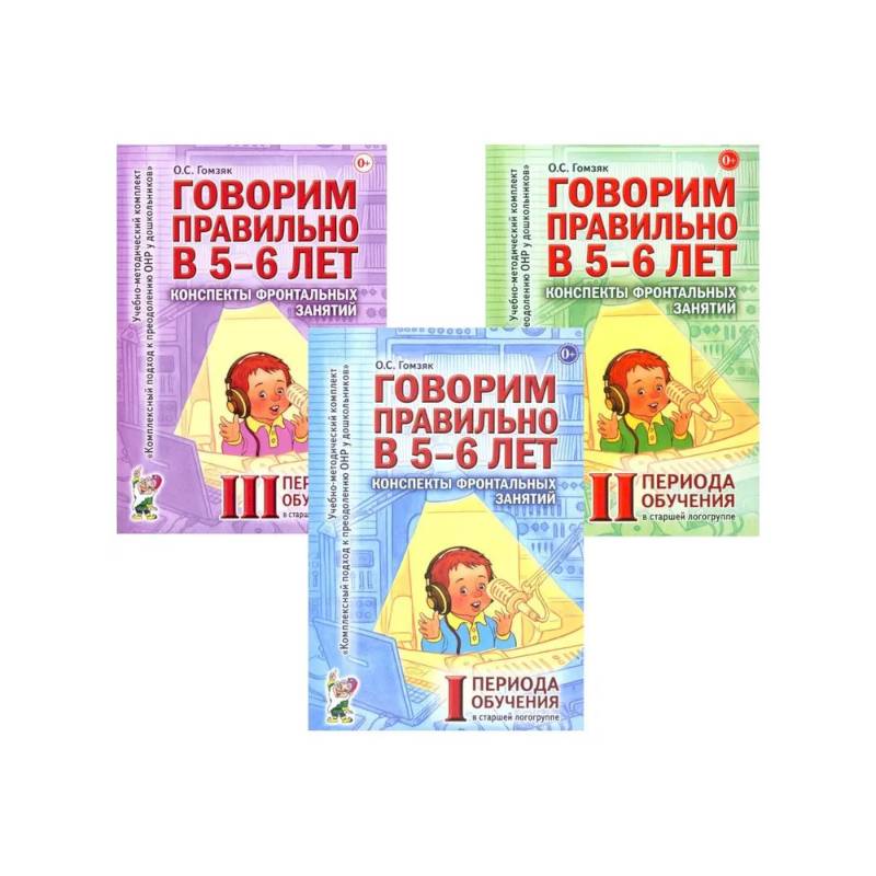 Говорим правильно в 5-6 лет. Конспекты фронтальных занятий I периода обучения в старшей логогруппе (комплект из 3-х книг) Говорим правильно в 5-6 лет. Конспекты фронтальных занятий I периода обучения в старшей логогруппе (комплект из 3-х книг)