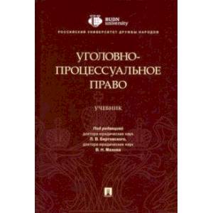 Уголовно-процессуальное право. Учебник Уголовно-процессуальное право. Учебник