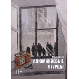 Алюминиевые огурцы Алюминиевые огурцы