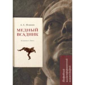 Медный всадник. Подробный иллюстрированный комментарий. Учебное пособие Медный всадник. Подробный иллюстрированный комментарий. Учебное пособие
