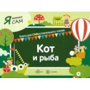 Я читаю сам. Кот и рыба Я читаю сам. Кот и рыба