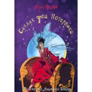 Сундук феи Потеряшки Сундук феи Потеряшки