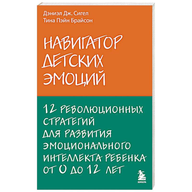 Навигатор детских эмоций. 12 революционных стратегий для развития эмоционального интеллекта ребенка от 0 до 12 лет Навигатор детских эмоций. 12 революционных стратегий для развития эмоционального интеллекта ребенка от 0 до 12 лет