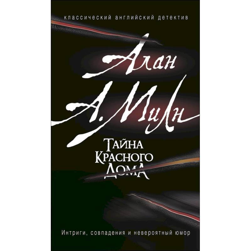 Тайна красного дома Тайна красного дома