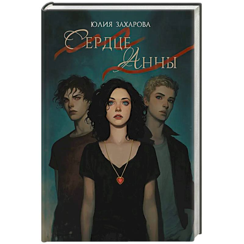 Сердце Анны