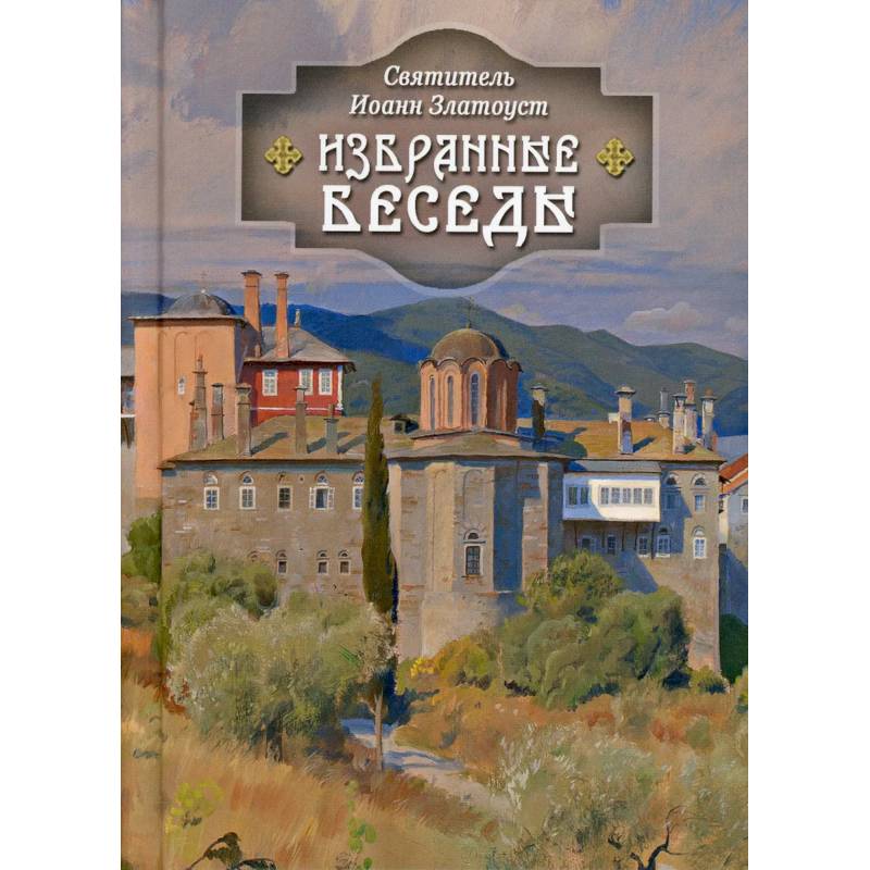 Избранные беседы. Святитель Иоанн Златоуст