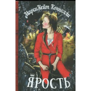 Ярость Ярость