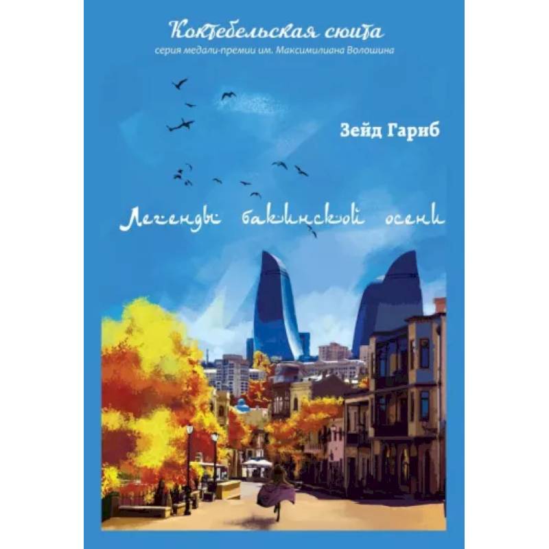 Легенды бакинской осени Легенды бакинской осени