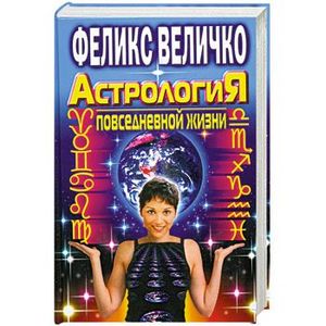 Астрология повседневной жизни