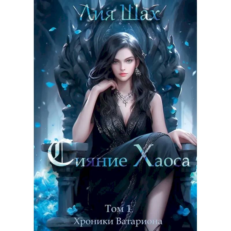 Сияние Хаоса. Том 1 Сияние Хаоса. Том 1