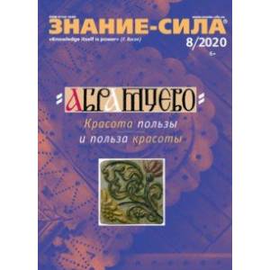 Журнал 'Знание-сила' № 8. 2020 Журнал 'Знание-сила' № 8. 2020