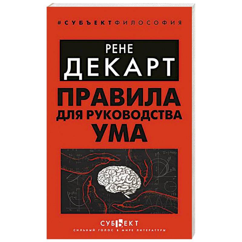 Правила для руководства ума Правила для руководства ума