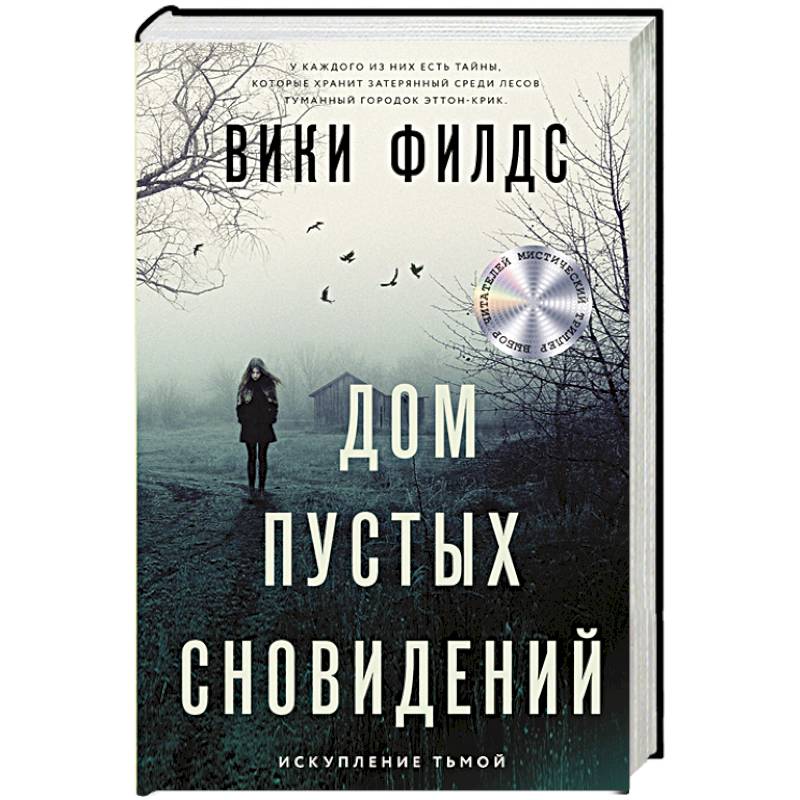 Дом пустых сновидений Дом пустых сновидений