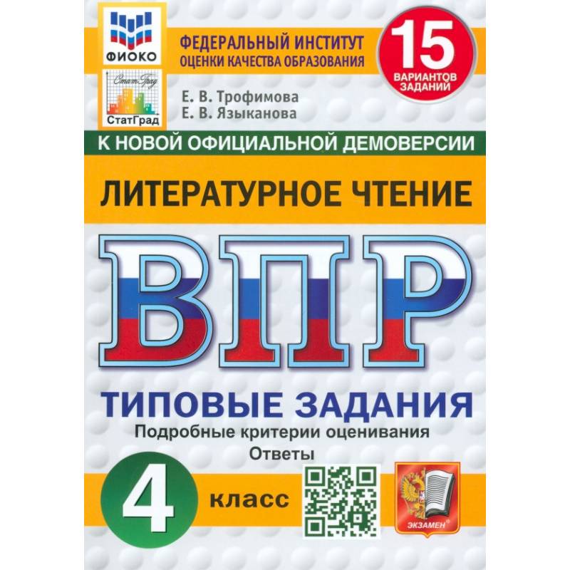 ВПР. Литературное чтение. 4 класс. 15 вариантов. Типовые задания. ФГОС ВПР. Литературное чтение. 4 класс. 15 вариантов. Типовые задания. ФГОС