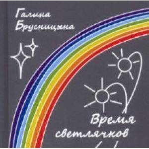 Время светлячков Время светлячков