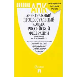 Арбитражный процессуальный кодекс Российской Федерации по состоянию на 10 февраля 2022 г. Арбитражный процессуальный кодекс Российской Федерации по состоянию на 10 февраля 2022 г.