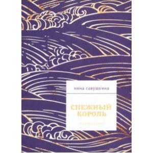 Снежный король Снежный король