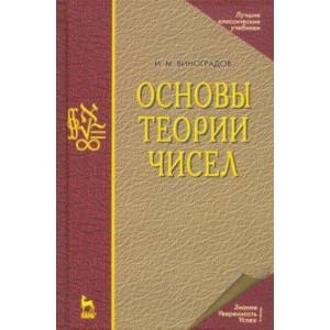 Основы теории чисел. Учебное пособие Основы теории чисел. Учебное пособие