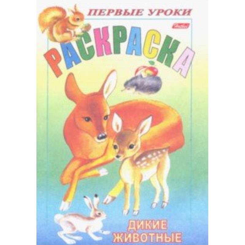 Первые уроки.Дикие животные Первые уроки.Дикие животные