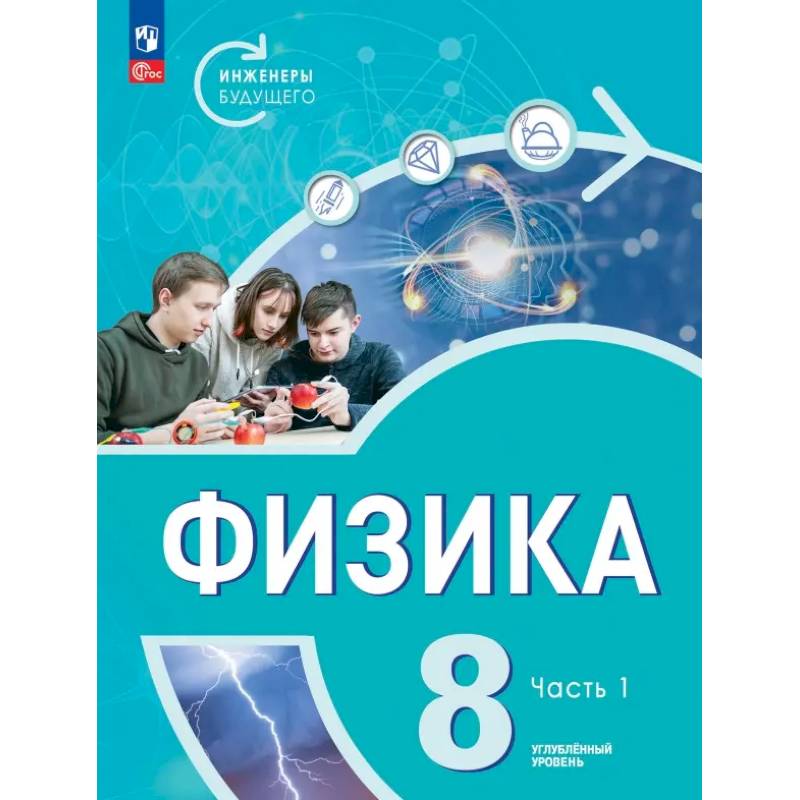 Физика. Инженеры будущего. 8 класс. Учебник. Углубленный уровень. В 2-х частях. ФГОС Физика. Инженеры будущего. 8 класс. Учебник. Углубленный уровень. В 2-х частях. ФГОС