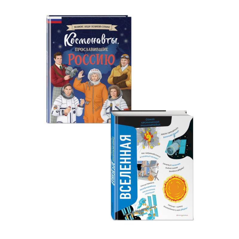 Комплект из 2 книг. Космонавты, прославившие Россию + Вселенная. Самая космическая энциклопедия (ИК)