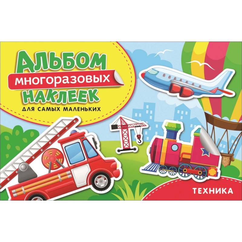 Техника. Альбом многоразовых наклеек для самых маленьких Техника. Альбом многоразовых наклеек для самых маленьких