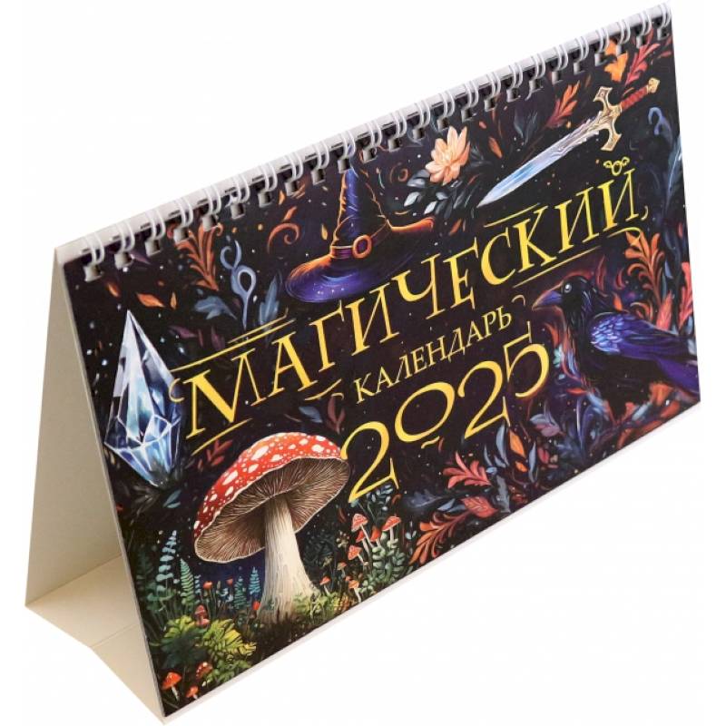 Календарь настольный-домик на 2025 год. Магический Календарь настольный-домик на 2025 год. Магический