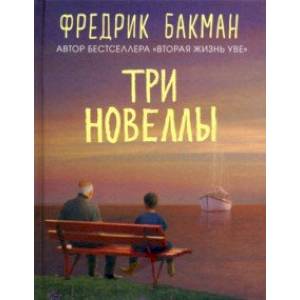 Три новеллы. Сделка всей жизни. Каждое утро путь домой становится все длиннее. Себастиан и тролль Три новеллы. Сделка всей жизни. Каждое утро путь домой становится все длиннее. Себастиан и тролль