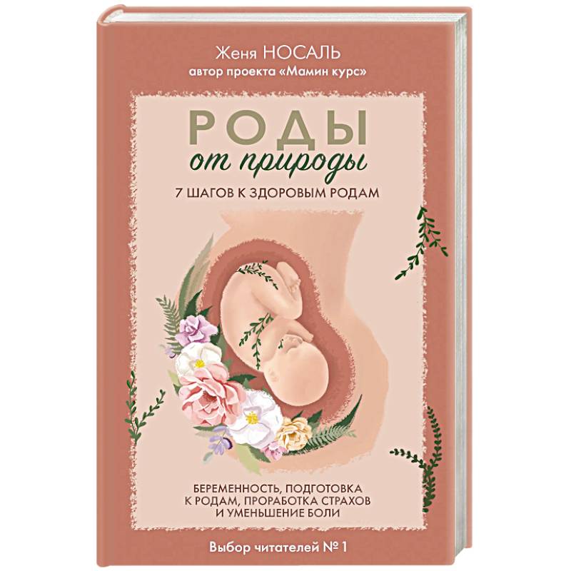 Роды от природы. 7 шагов к здоровым родам