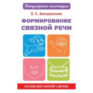Формирование связной речи. Пособие для занятий с детьми Формирование связной речи. Пособие для занятий с детьми