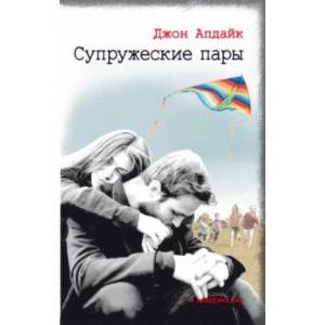 Супружеские пары Супружеские пары