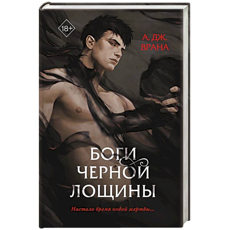 Боги Черной Лощины Боги Черной Лощины