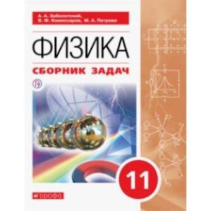 Физика. 11 класс. Сборник задач Физика. 11 класс. Сборник задач