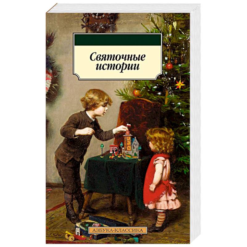 Святочные истории Святочные истории