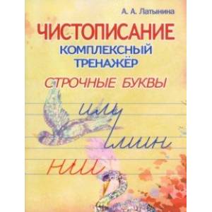 Чистописание. Комплексный тренажёр. Строчные буквы. Чистописание. Комплексный тренажёр. Строчные буквы.