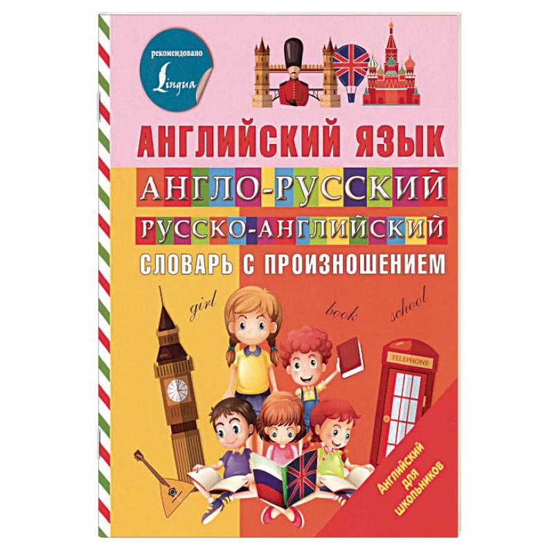 Англо-русский русско-английский словарь с произношением Англо-русский русско-английский словарь с произношением